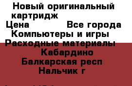 Новый оригинальный картридж Canon  C-EXV3  › Цена ­ 1 000 - Все города Компьютеры и игры » Расходные материалы   . Кабардино-Балкарская респ.,Нальчик г.